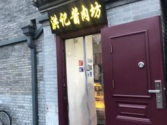 -老北京洪记酱肉坊(德内大街店)