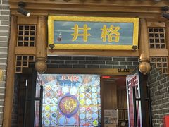 -井格重庆火锅(临平银泰城店)