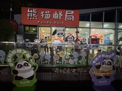 -熊猫邮局(少城店)