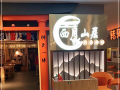 门面-西月山居匠心创意料理(江汉路新佳丽广场店)