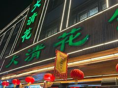 -大清花饺子(山庄店)