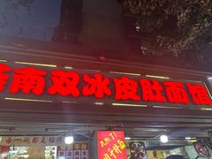 -双冰面馆(茶南店)