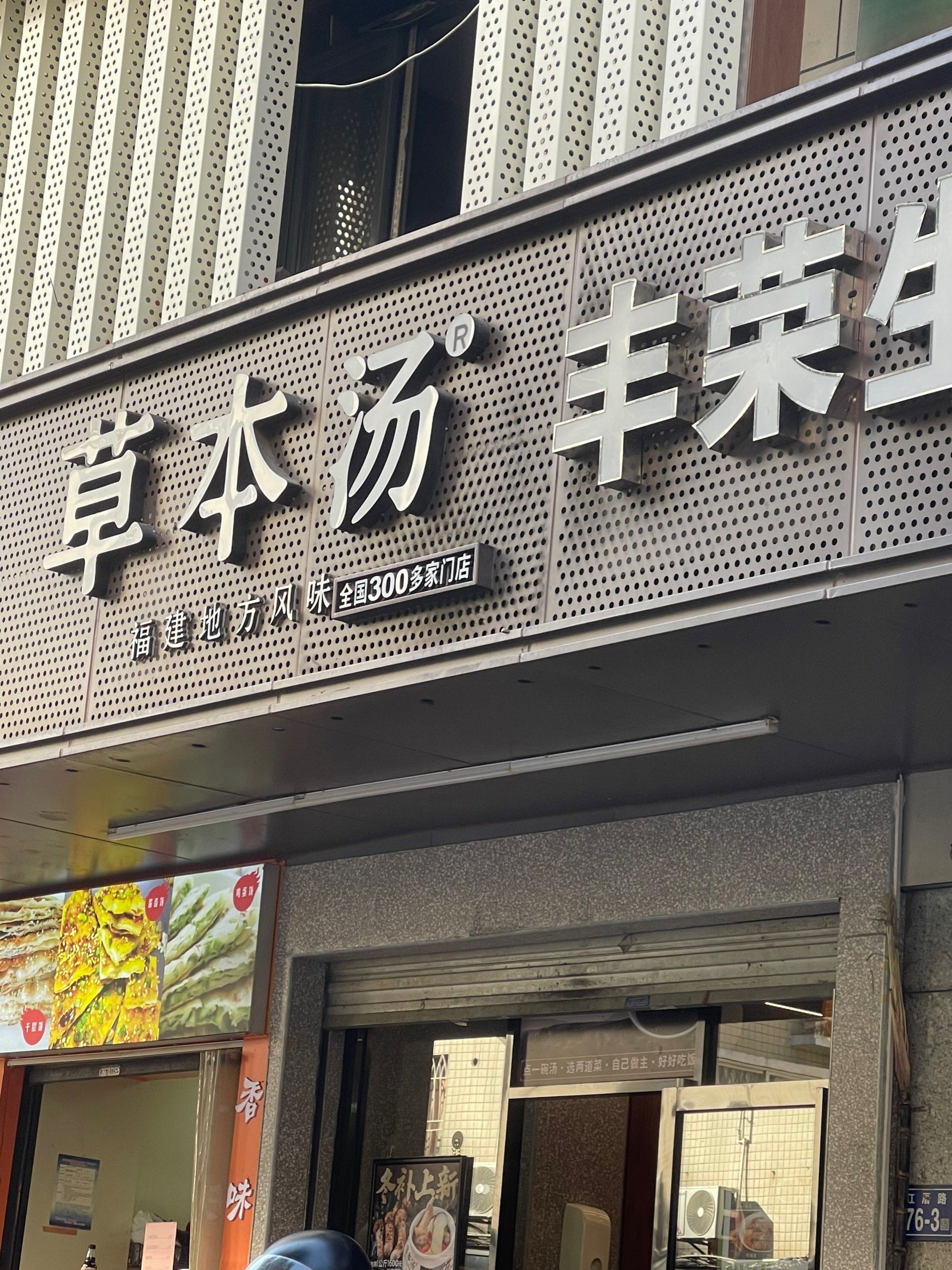 这家草本汤,狗都别去吃好吧