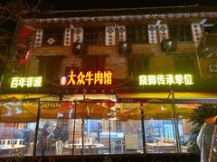 -大众跷脚牛肉馆·非遗传承单位(峨眉山店)