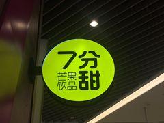 -7分甜(苏州中心店)