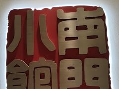 门面-南门小馆·清真(国贸商城店)