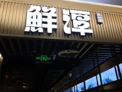 -鲜潭蒸汽石锅鱼(五道口购物中心店)