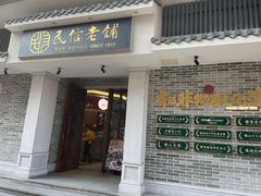 -民信老铺(双皮奶博物馆店)