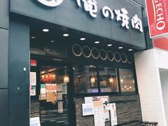 -俺的焼肉(銀座9丁目店)
