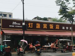 -灯盏窝饭店(新都分店)