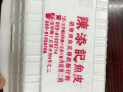 -陈添記·祖傳爽鱼皮·西关老字号(广州首店)