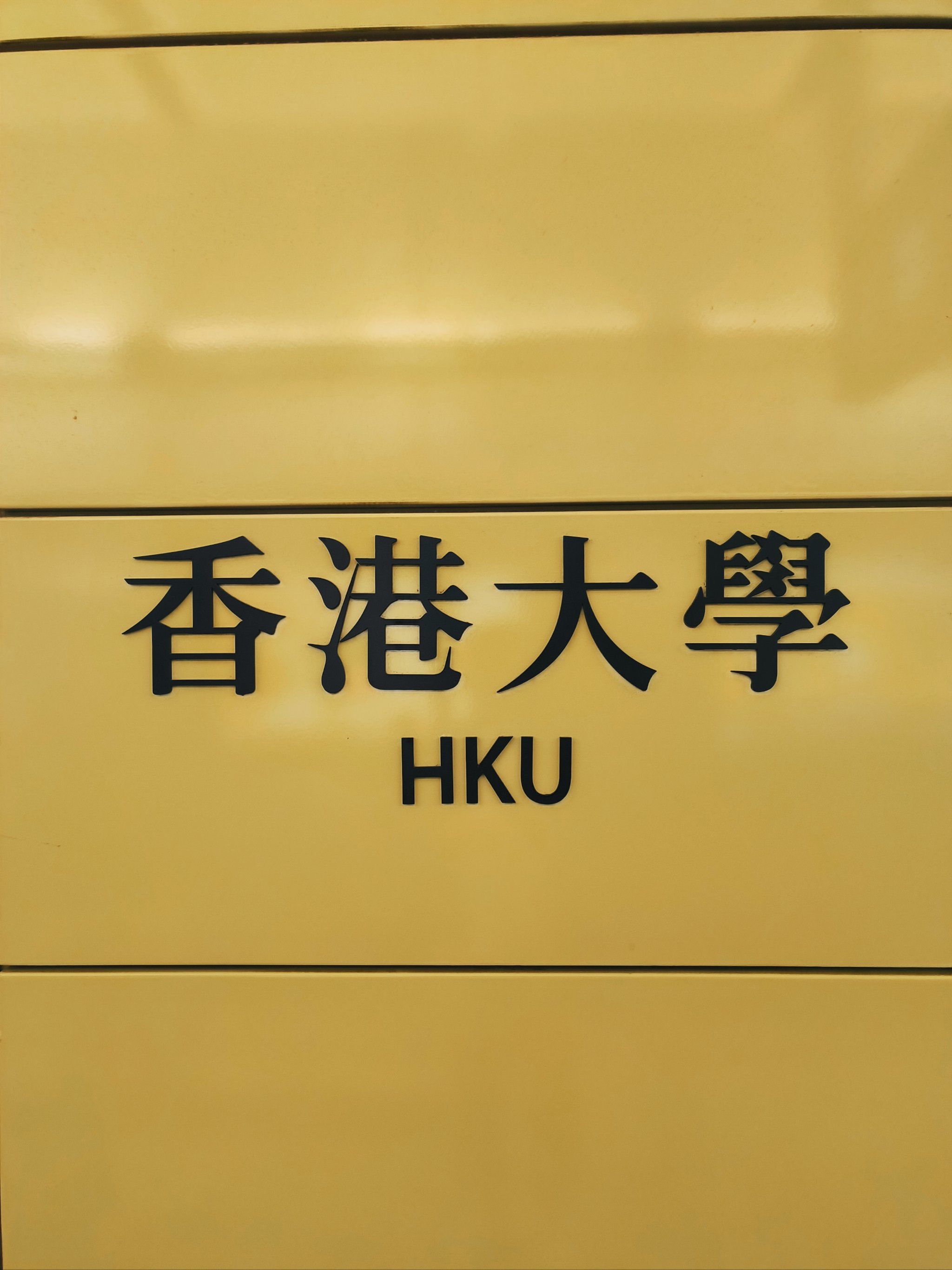 香港地铁打卡之香港大学