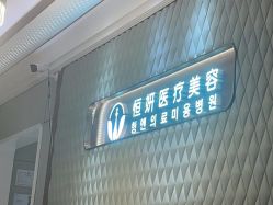 -恒妍医美·韩国定制抗衰中心