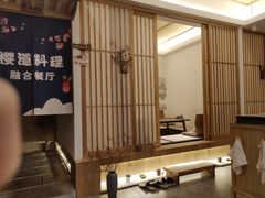 -樱之味精致料理融合餐厅