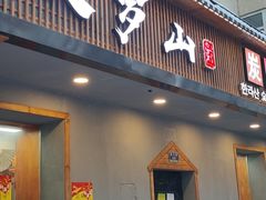 门面-汉罗山韩式烤肉(平房区南厂绿色新城店)