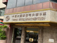 -广州中国大酒店