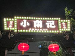 -小煵记·打边炉(西丽文光店)