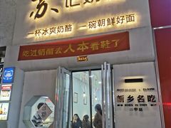 门面-苏记奶酪(二七万达店)