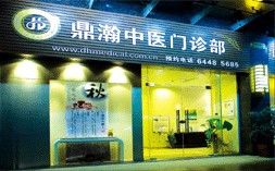 -鼎瀚中医门诊部
