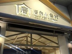 -厝内小眷村(新北万达店)