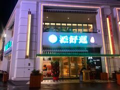 门面-添好运点心专门店(百老汇店)