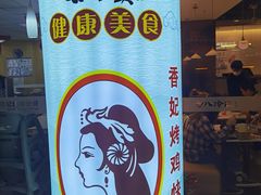 -香妃烤鸡(新奥店)