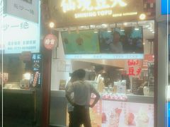 -仙境豆夫(步行街旗舰店)