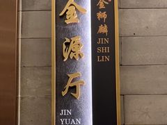 -金狮麟·新豫菜(金码大厦店)