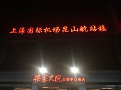 -梁家大院•农家菜(昆山会展中心店)