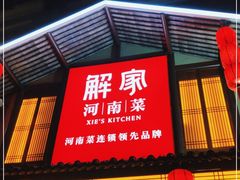 门面-解家河南菜(金水路店)