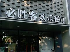 门面-必胜客(龙茗店)