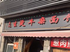 -王记生烫牛杂面馆(兰陵路店)