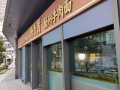 -陳香貴·兰州牛肉面(上滨生活广场店)