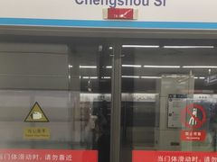 -成寿寺(地铁站)