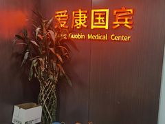 -爱康国宾体检中心(五角场万达广场分院)