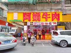 -阿娟牛肉丸·手打牛肉丸·现做现卖