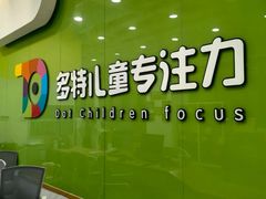 -多特儿童专注力·感统训练·学习力训练(曲江校区)