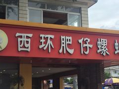 门面-西环肥仔螺蛳粉(总店)