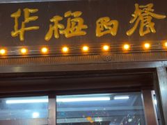 -华梅西餐厅(哈尔滨中央大街店)