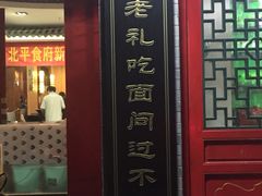 -北平食府·北京烤鸭(北京西站六里桥店)