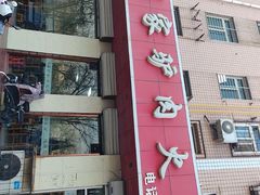 -闫家驴肉火烧(五四店)