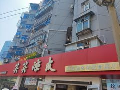 -笑笑凉皮(富国街店)
