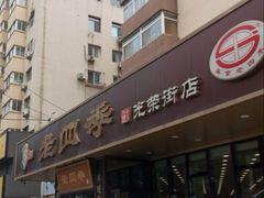 -老四季(光荣街店)