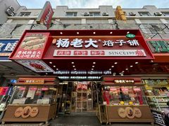 -杨老大焙子月饼干货(宽巷子民族美食街店)
