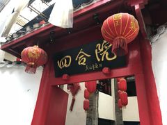 -四合院(黔灵西路店)
