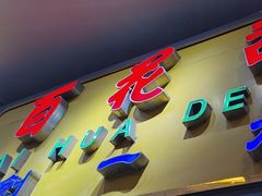 门面-百花传统甜品店(原址店)