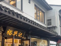 -裕兴记·三虾面(西北街总店)