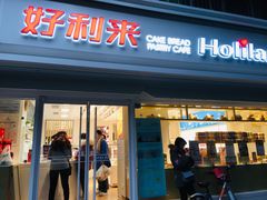 门面-好利来(川大店)
