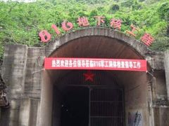 -816工程景区