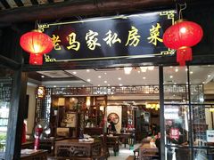 门面-老马家·舌尖上的西塘美食
